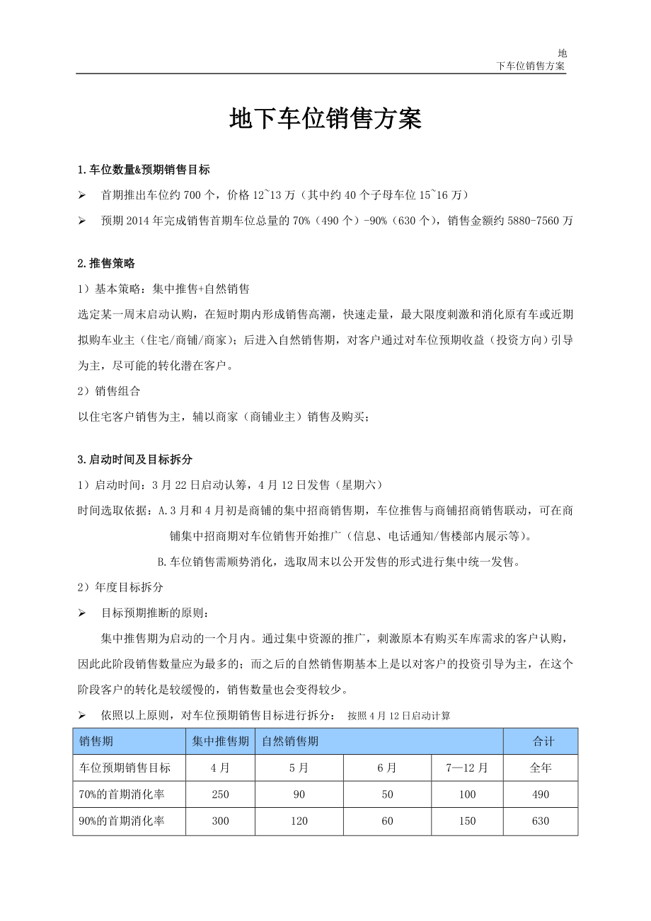 《車(chē)位銷(xiāo)售方案》word版.doc_第1頁(yè)