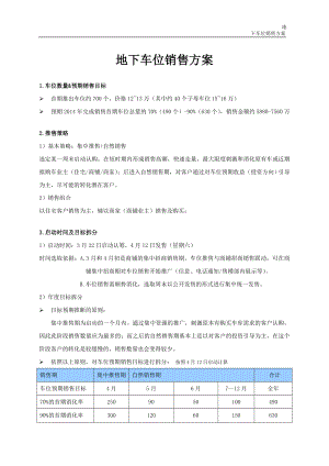 《車位銷售方案》word版.doc