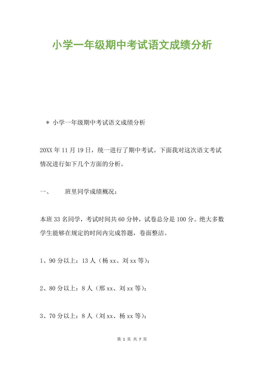 小學一年級期中考試語文成績分析.docx_第1頁