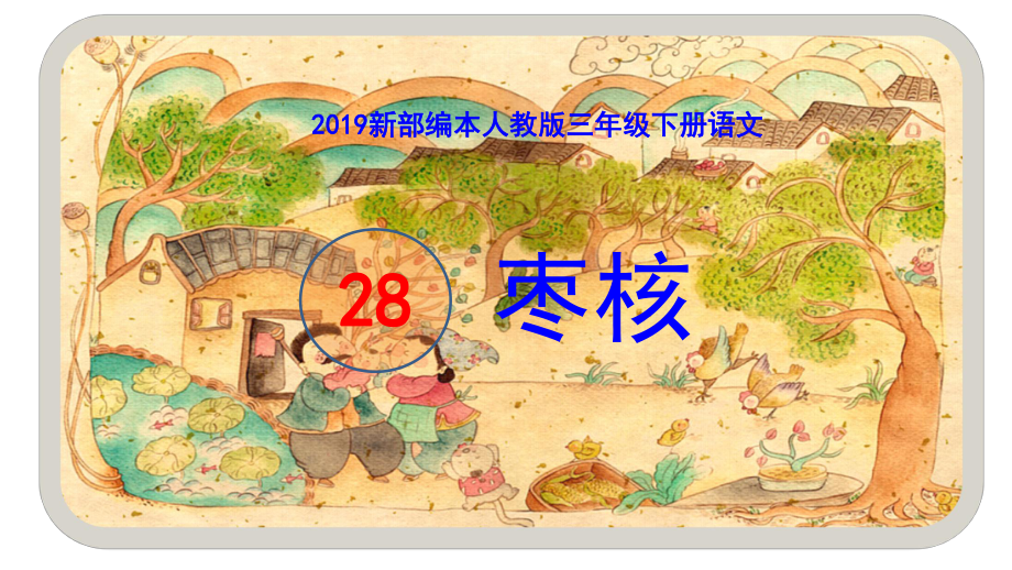 2019新部編本人教版三年級(jí)下冊(cè)語(yǔ)文第28課《棗核》 原創(chuàng)課件_第1頁(yè)