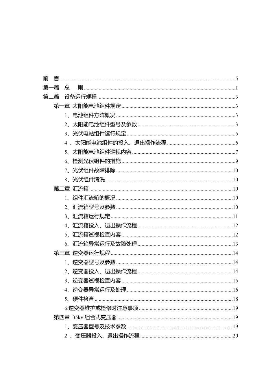 光伏電站安全生產(chǎn)運行管理制度規(guī)程.doc_第1頁