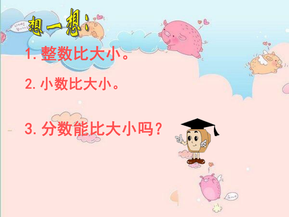 北师大版小学数学三年级下册《分数大小的比较》.ppt_第1页