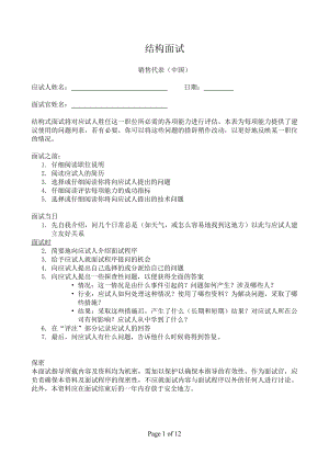 結(jié)構(gòu)化面試試題-銷售版.doc