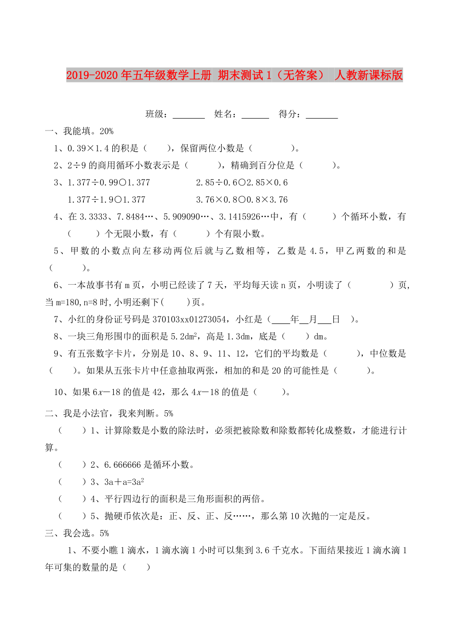 2019-2020年五年级数学上册 期末测试1（无答案） 人教新课标版.doc_第1页