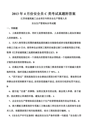 份安全員C類考試真題附答案.doc