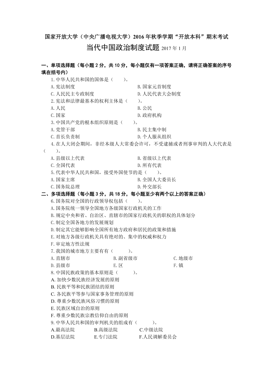 中央电大《中国当代政 治制度》2017年1月试题.doc_第1页