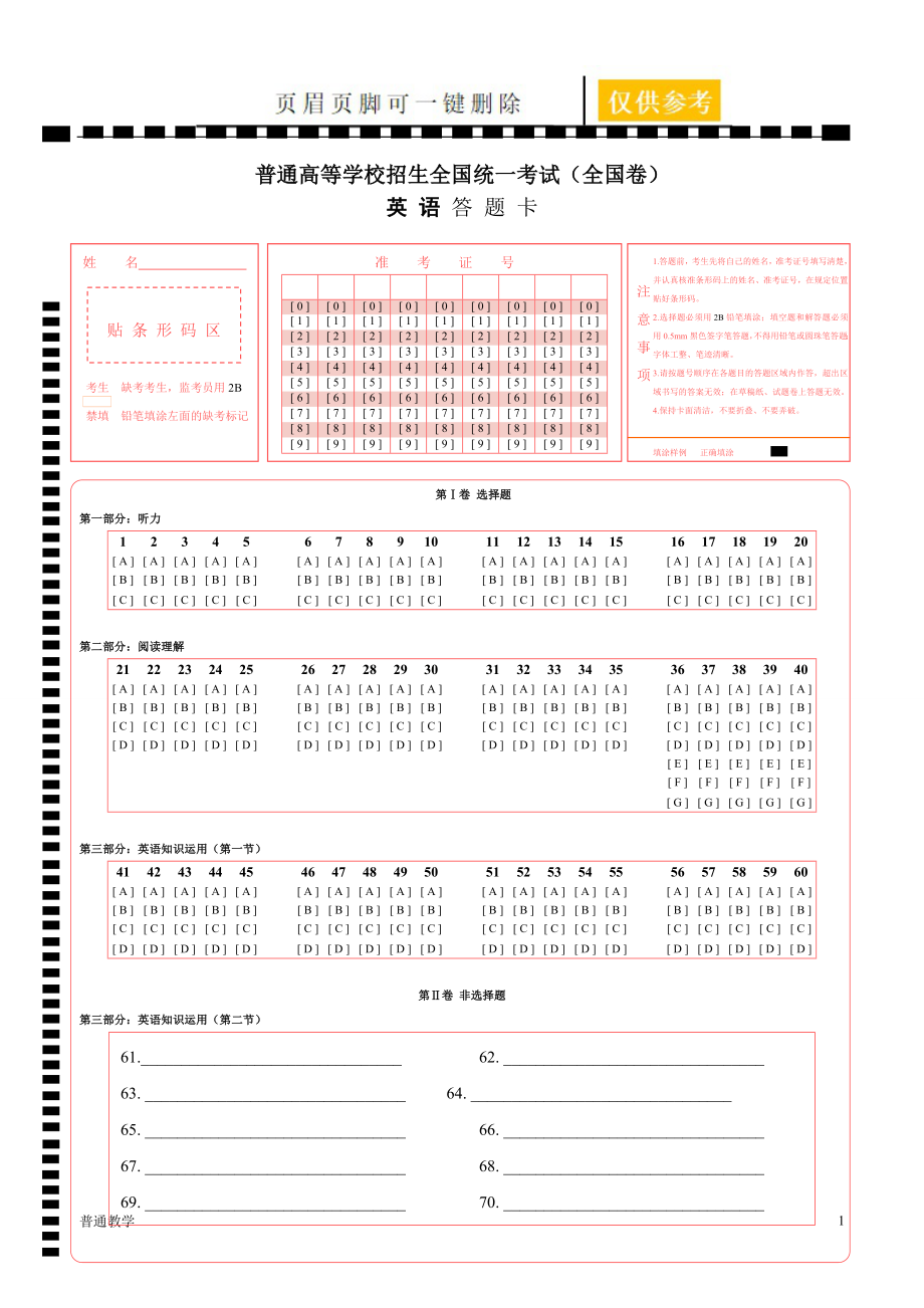 高考英語答題卡[學(xué)校材料]_第1頁