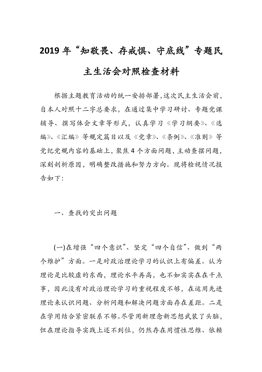 2019年“知敬畏、存戒懼、守底線”專題民主生活會(huì)對照檢查材料_第1頁