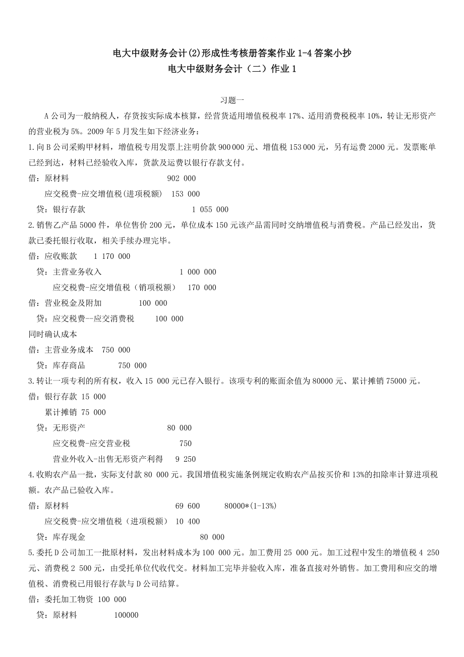 2019年電大中級財務(wù)會計(2)形成性考核冊答案作業(yè)1-4答案必考重點.doc_第1頁