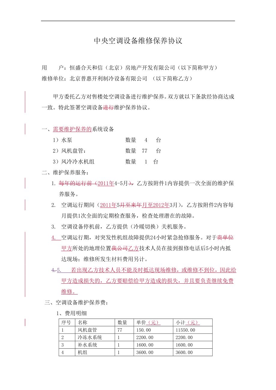 中央空調(diào)設(shè)備維保協(xié)議_第1頁