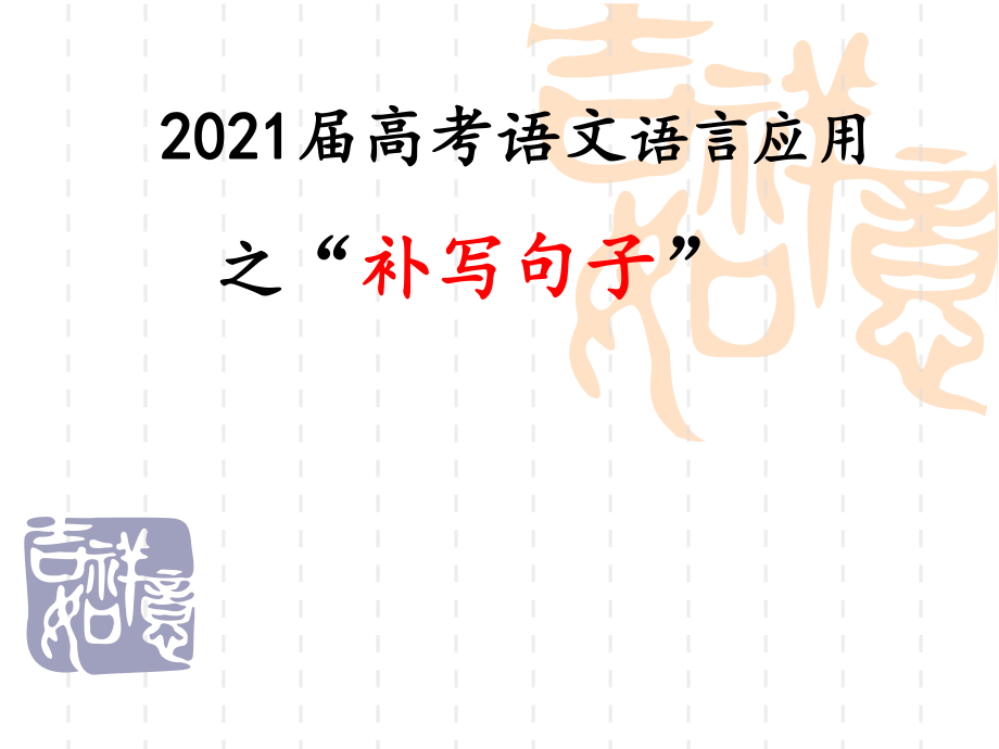 2021年高考語文復習 補寫句子 精致課件_第1頁