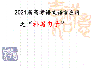 2021年高考語文復(fù)習(xí) 補(bǔ)寫句子 精致課件