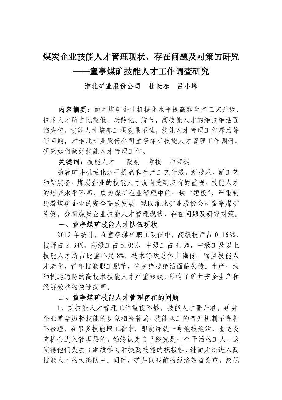 煤炭企業(yè)技能人才管理現(xiàn)狀、存在問題及對(duì)策的調(diào)研報(bào)告_第1頁(yè)