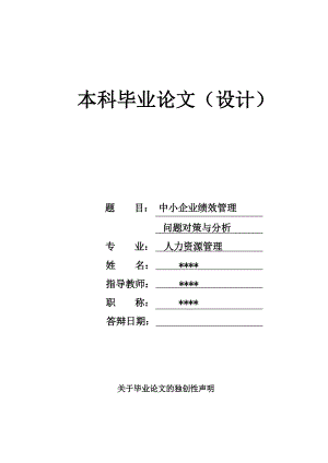 中小企業(yè)績效管理問題對策與分析_本科畢業(yè)論文.doc