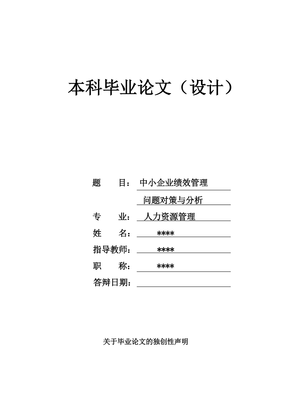 中小企業(yè)績效管理問題對策與分析_本科畢業(yè)論文.doc_第1頁