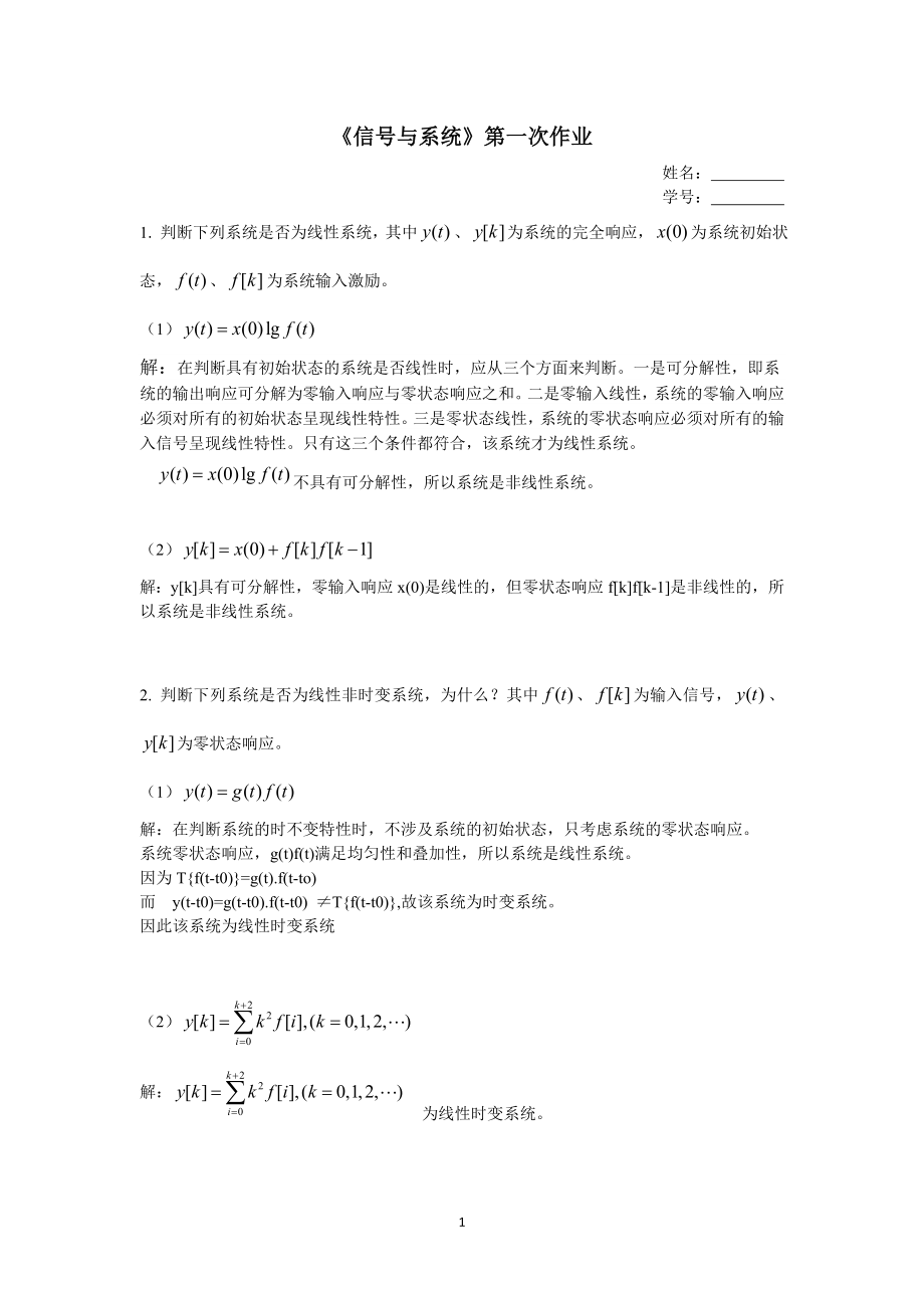 《信号与系统》第一次作业.doc_第1页