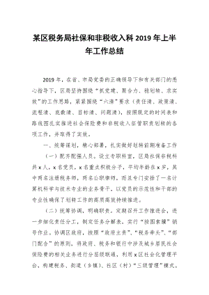 某區(qū)稅務(wù)局社保和非稅收入科2019年上半年工作總結(jié)