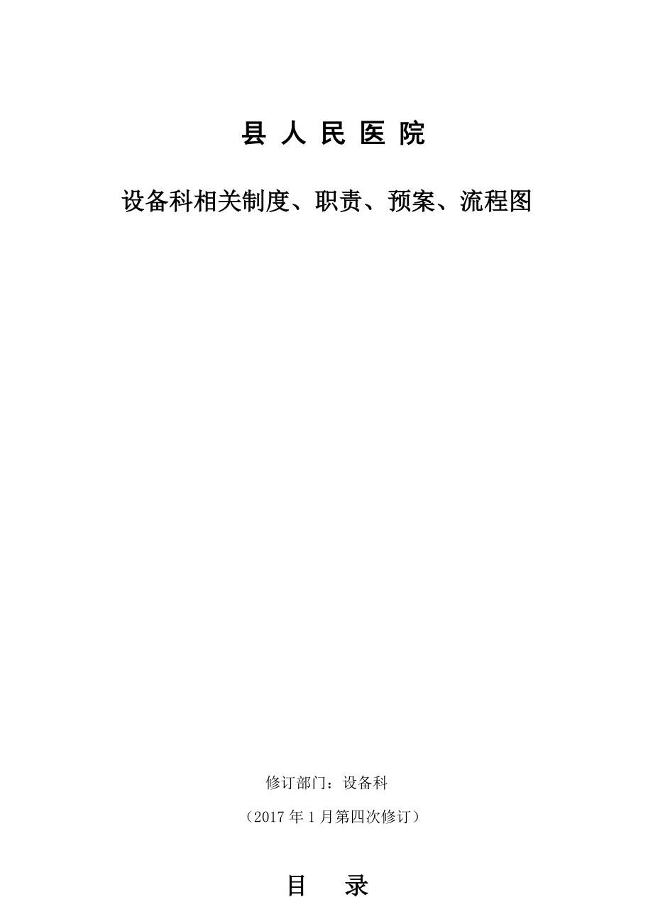 2017年人民醫(yī)院設(shè)備科制度、職責(zé)、預(yù)案、流程圖.doc_第1頁