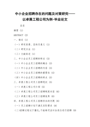 中小企業(yè)招聘存在的問題及對策研究——以卓展工程公司為例-畢業(yè)論文