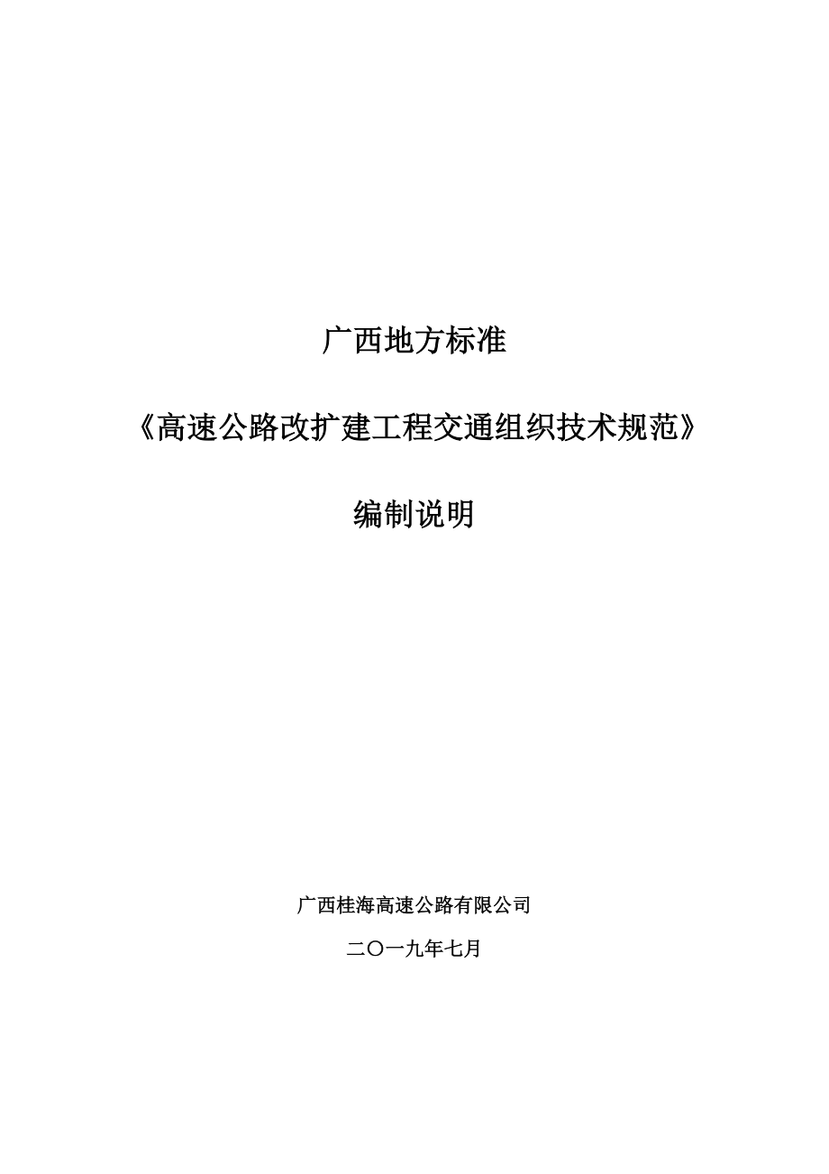 廣西地方標準《高速公路改擴建工程交通組織技術(shù)規(guī)范》（征求意見稿）編制說明_第1頁