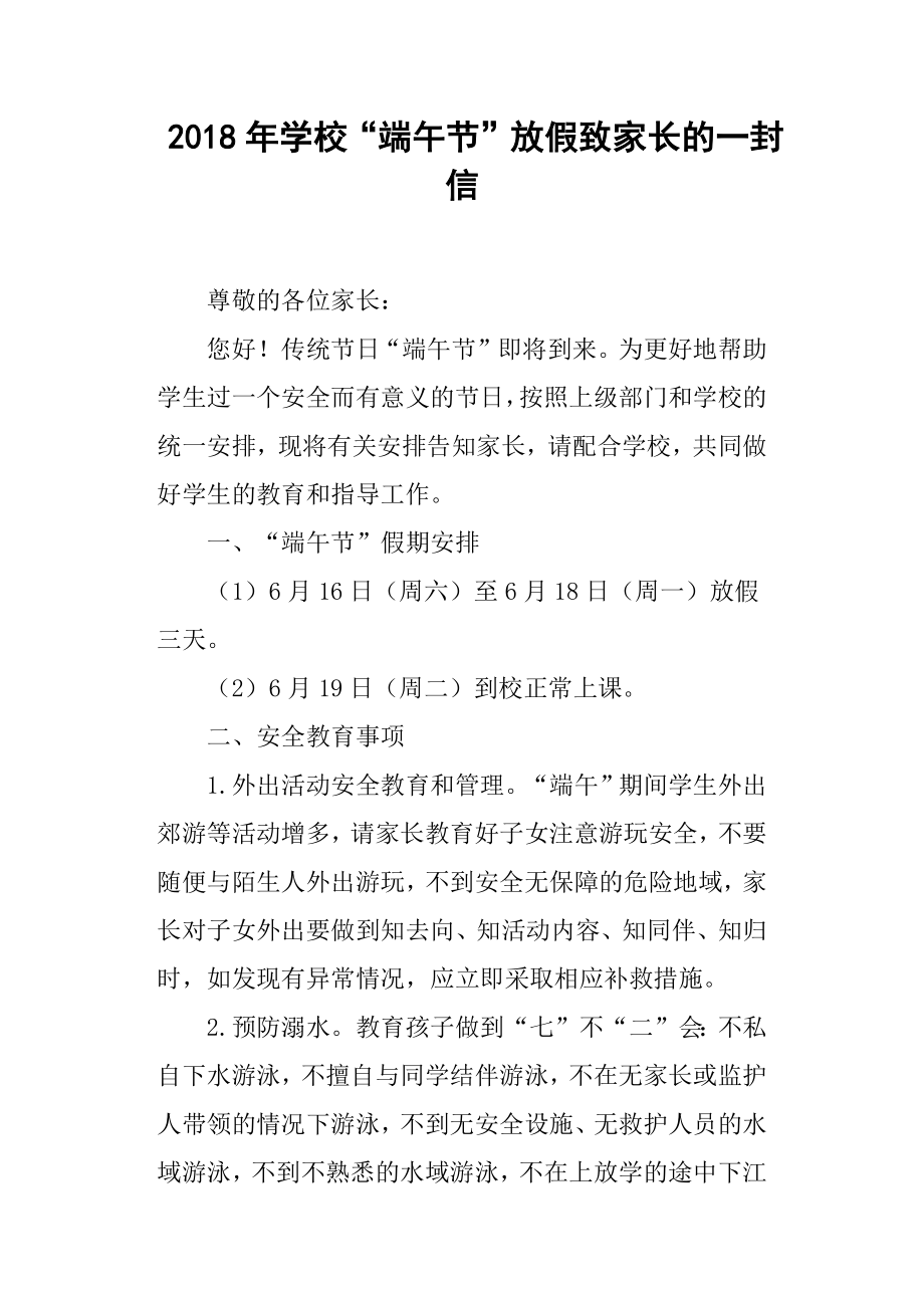 2018年学校“端午节”放假致家长的一封信.docx_第1页