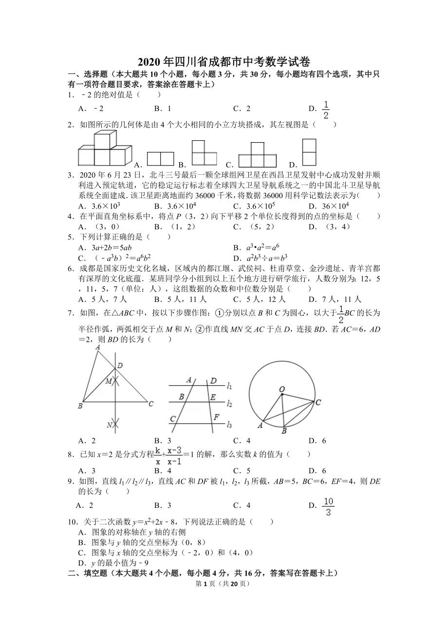 2020年四川省成都市中考数学试卷_第1页