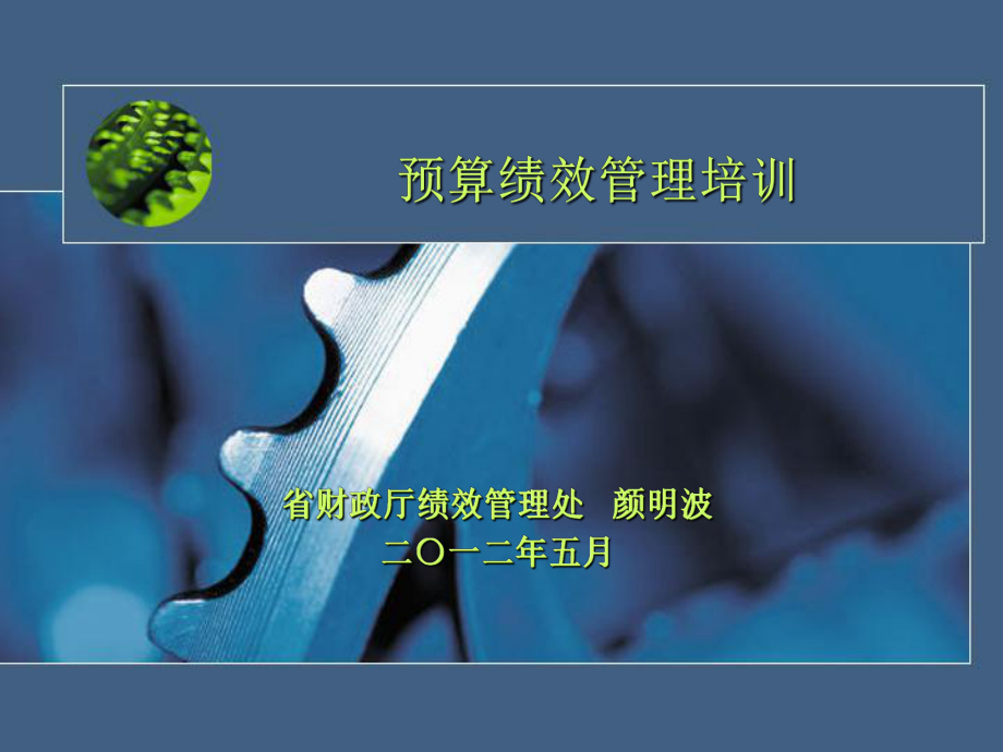 预算绩效管理培训课件.ppt_第1页