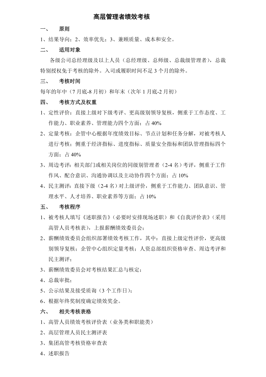 高層管理者績效考核實施辦法及考評表.doc_第1頁