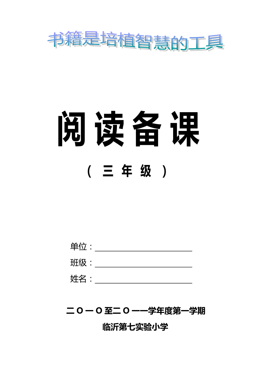 小學(xué)語文三年級(jí)上學(xué)期閱讀備課全冊(cè).doc_第1頁(yè)