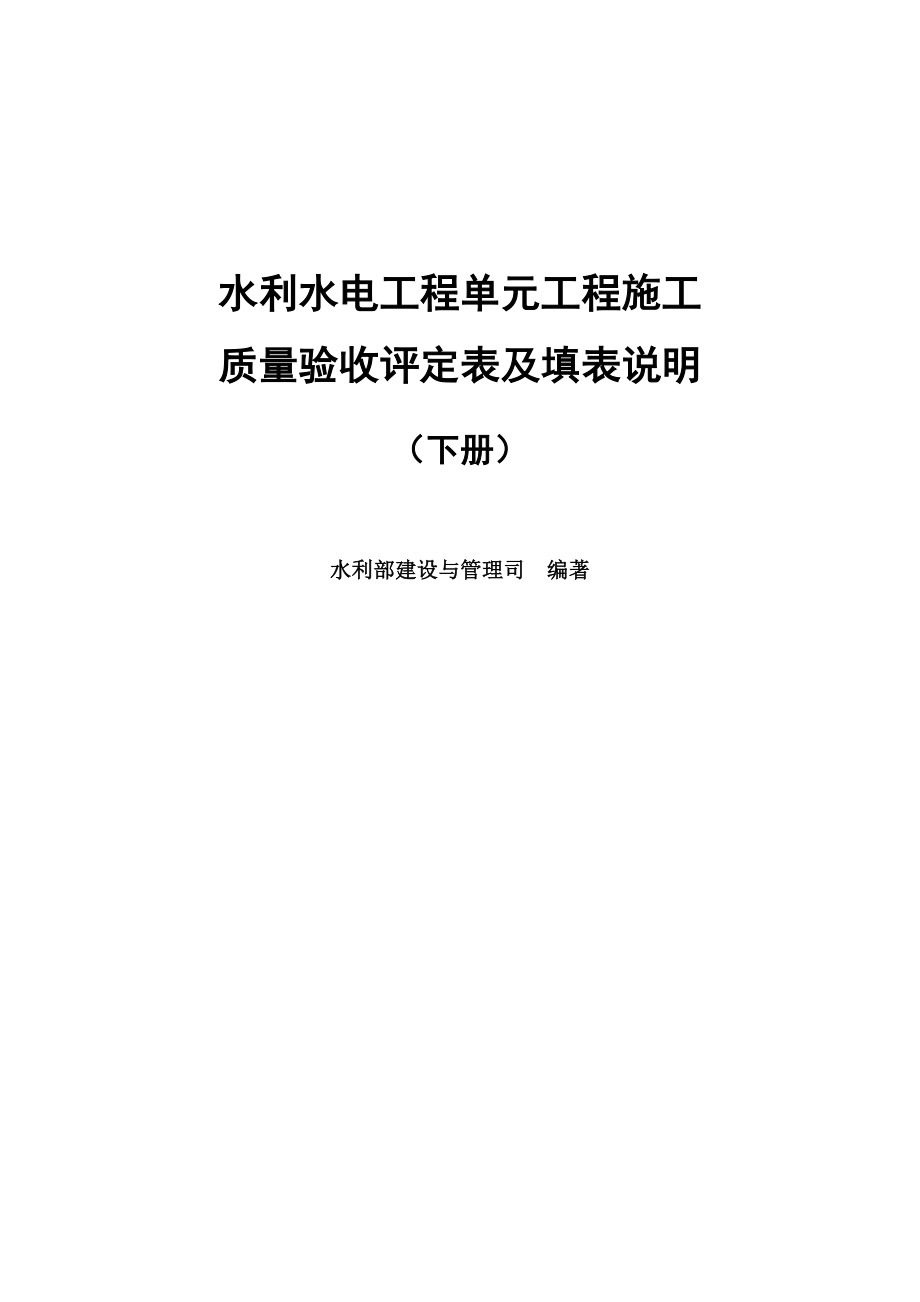 2016年版《水利水電工程單元工程施工質(zhì)量驗(yàn)收評(píng)定表及填表說(shuō)明》下冊(cè).doc_第1頁(yè)