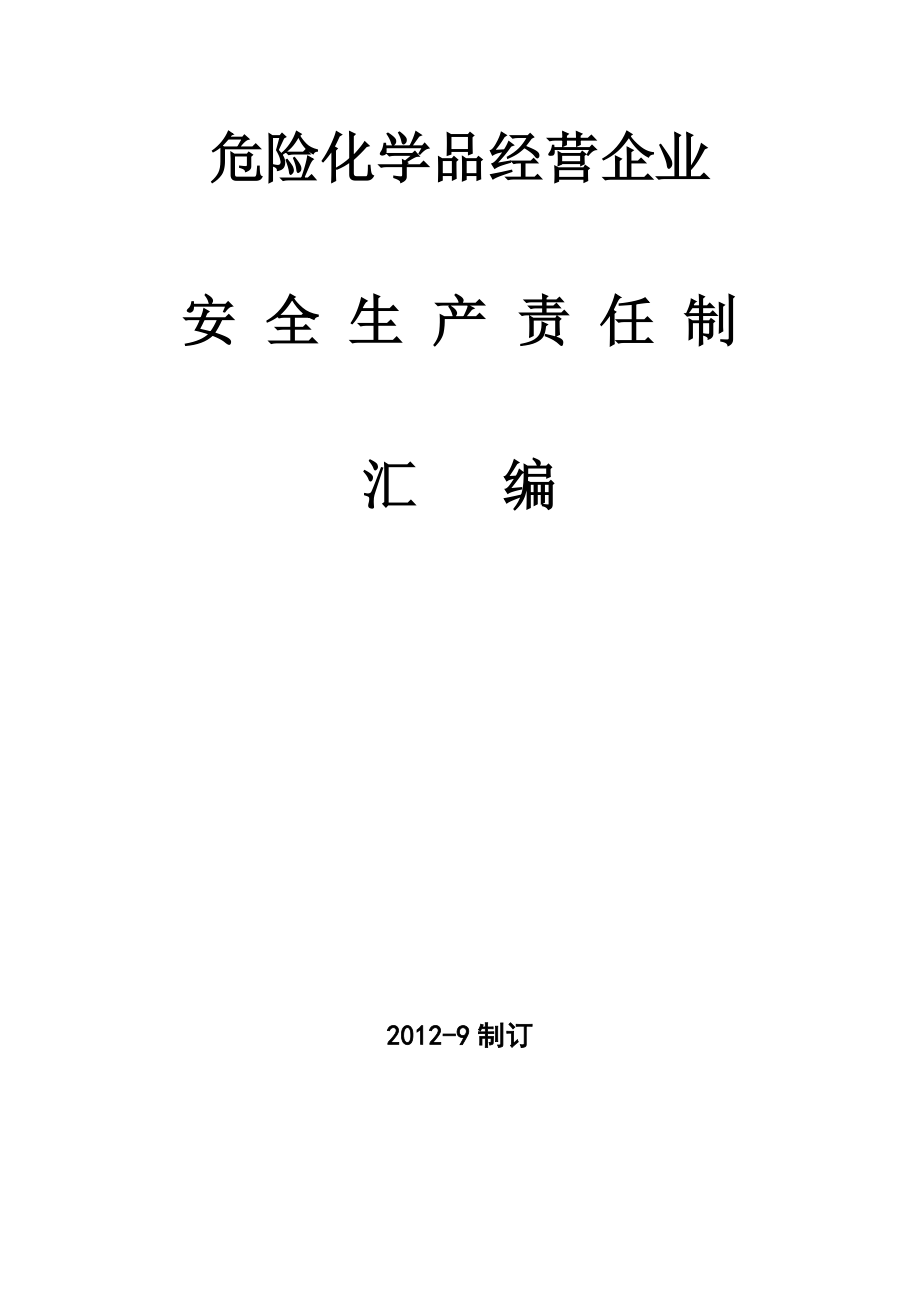 危險化學品經(jīng)營企業(yè)安全生產(chǎn)責任制度匯編.doc_第1頁