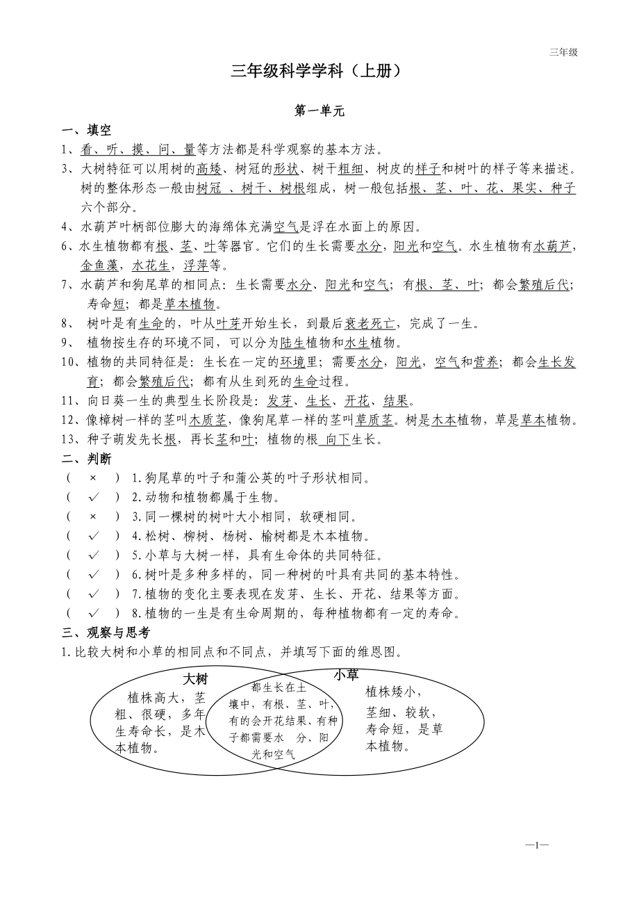 教育科学版小学科学上册三年级复习题汇总.doc_第1页