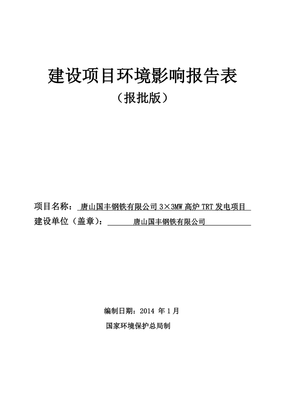 唐山國(guó)豐鋼鐵有限公司3×3MW高爐TRT發(fā)電項(xiàng)目環(huán)境影響報(bào)告書(shū).docx_第1頁(yè)