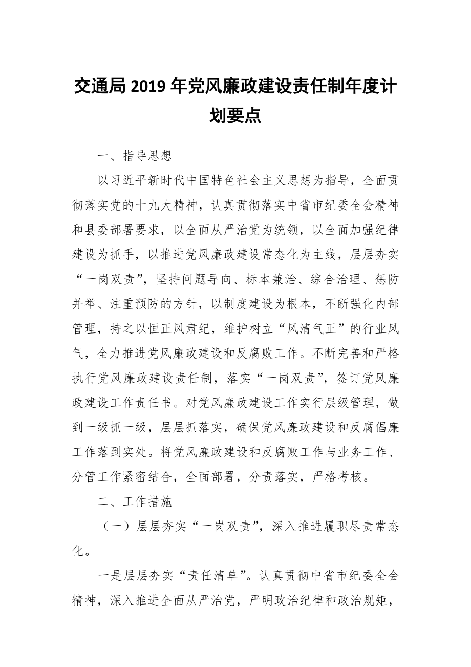 交通局2019年黨風廉政建設責任制年度計劃要點_第1頁