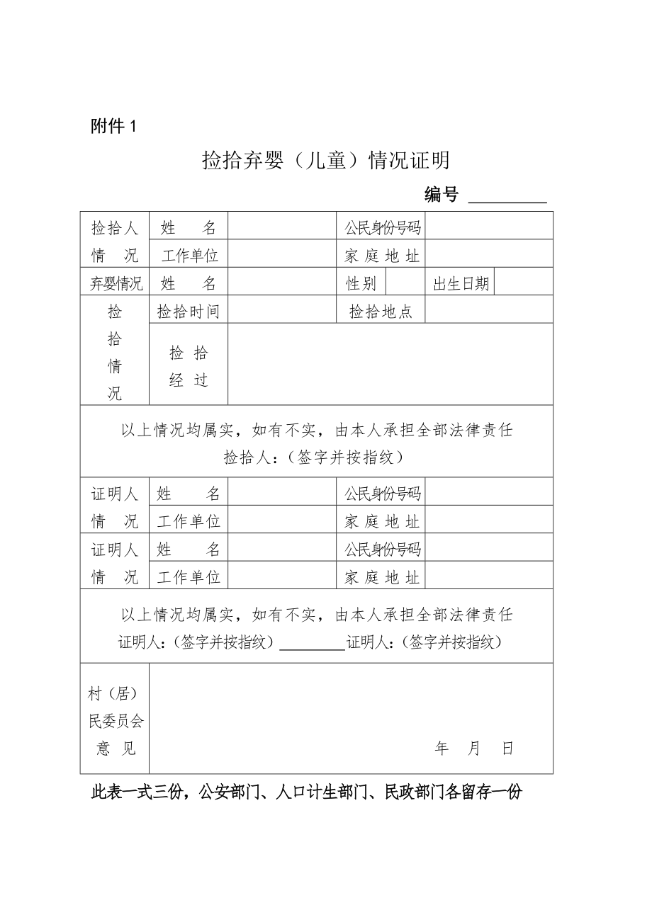 捡拾弃婴(儿童)情况证明.doc_第1页