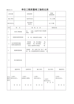 位工程竣工驗收表格.doc