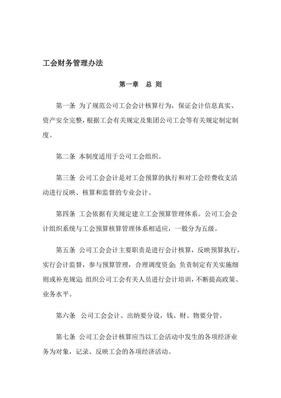 工会财务管理办法.doc_第1页