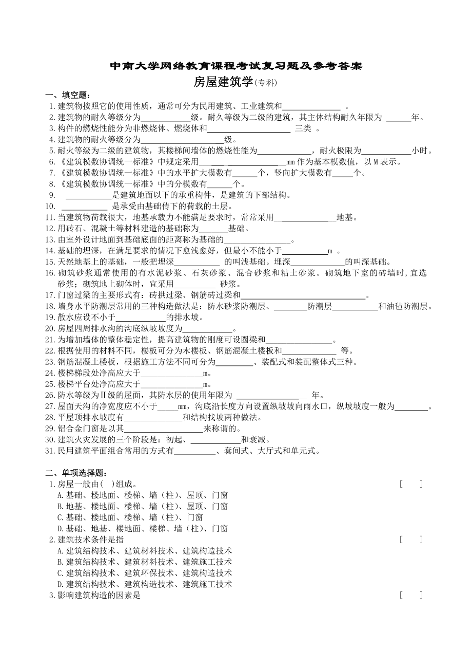 房屋建筑學(xué)復(fù)習(xí)題及參考答案.doc_第1頁