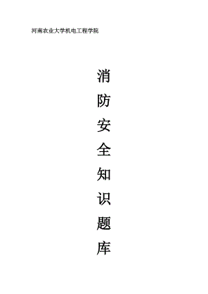 消防安全知識(shí)題庫(kù)200題.docx