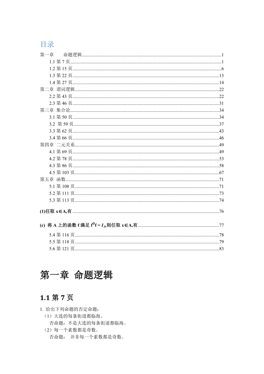 离散数学第二版答案(1-5章).doc_第1页