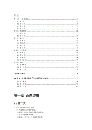 離散數(shù)學(xué)第二版答案(1-5章).doc