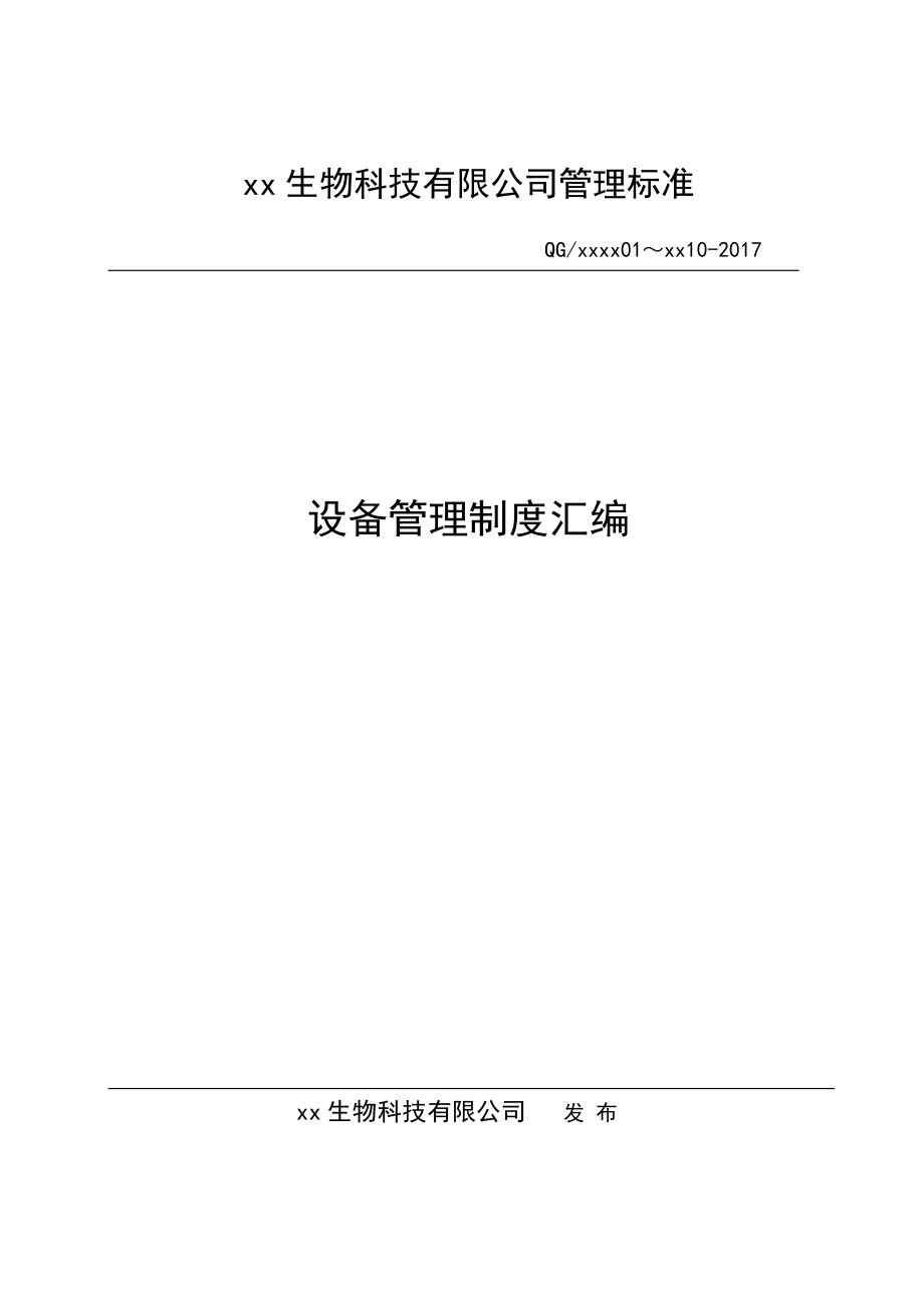 生物科技有限公司設(shè)備管理制度匯編.doc_第1頁