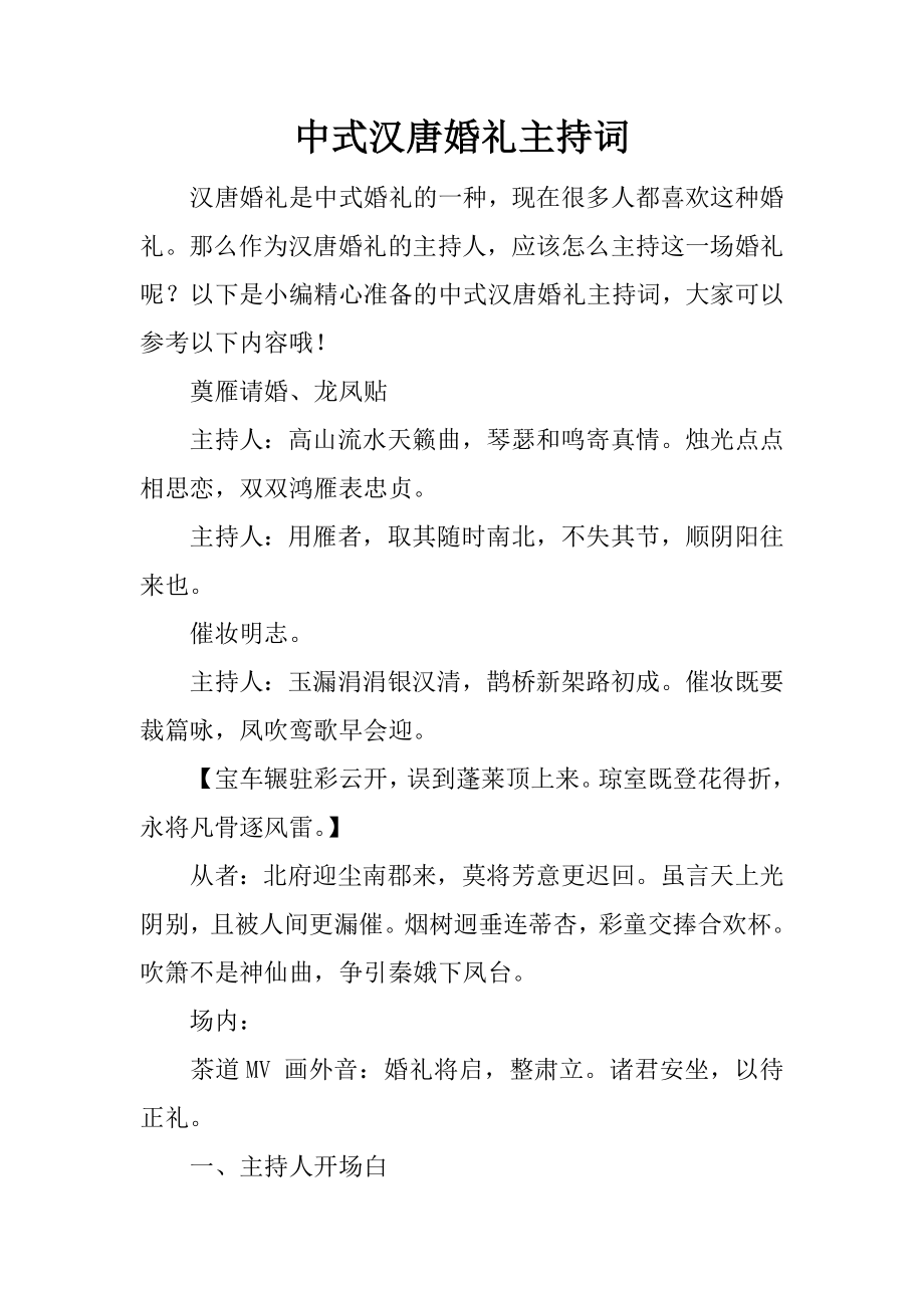 中式汉唐婚礼主持词_第1页