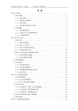 污水處理工程設(shè)計投標(biāo)文件技術(shù)部分設(shè)計方案.doc