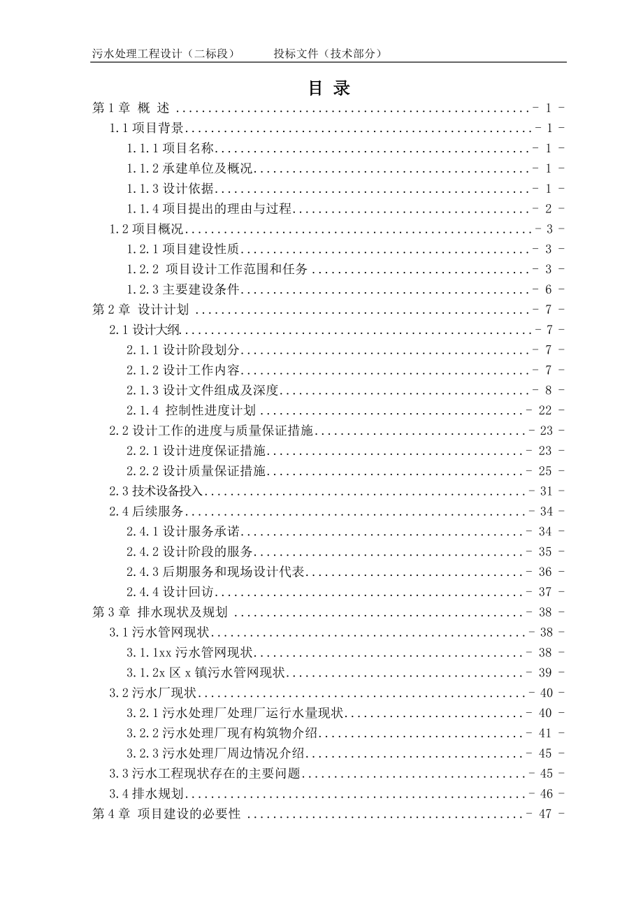 污水處理工程設(shè)計投標文件技術(shù)部分設(shè)計方案.doc_第1頁