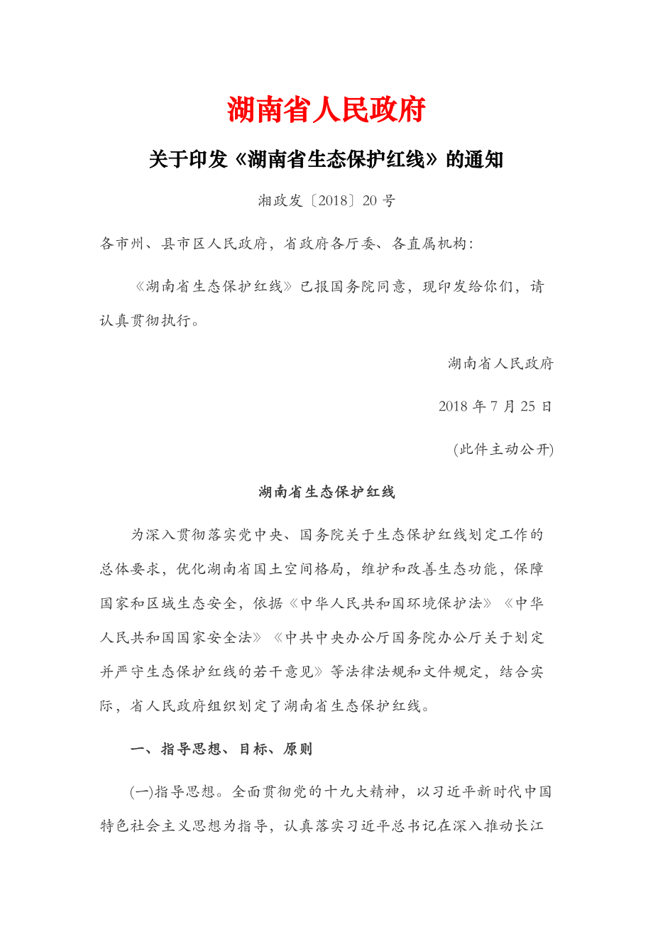 《湖南省生态保护红线》_第1页