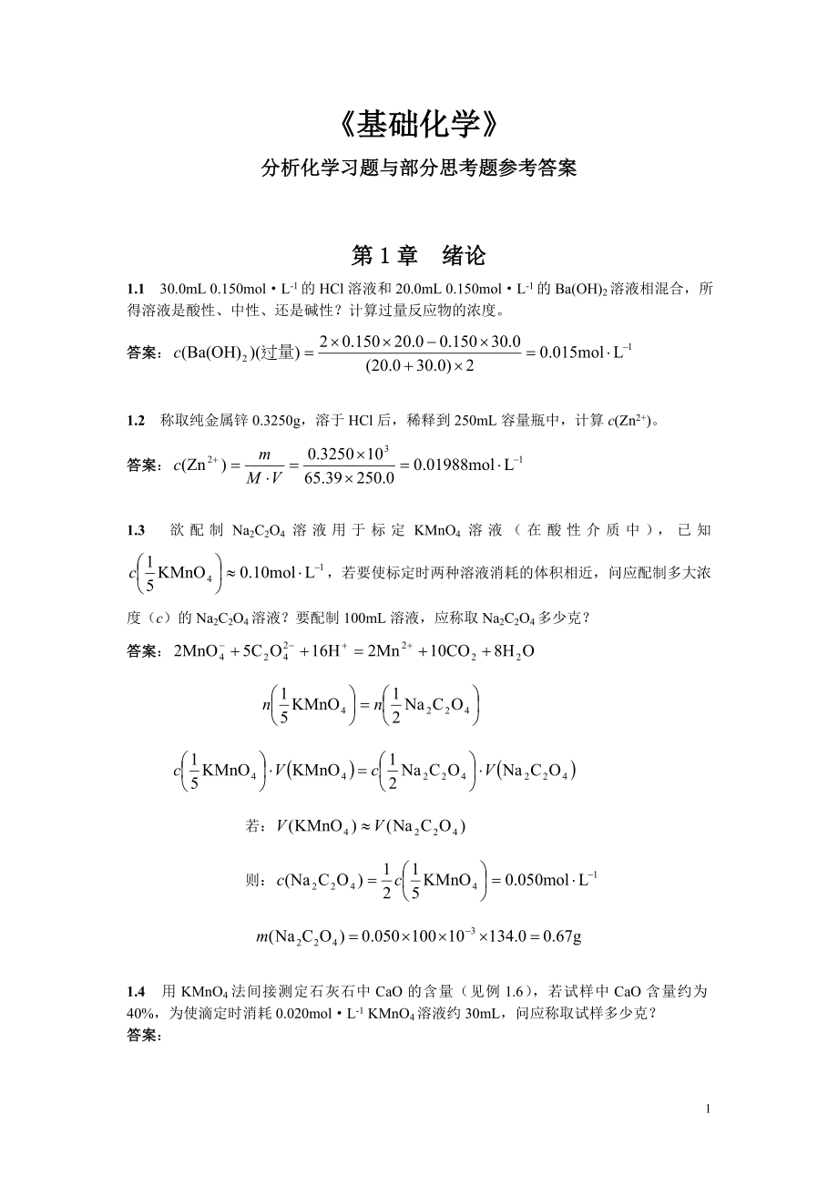 分析化學(xué)課后習(xí)題答案.doc_第1頁