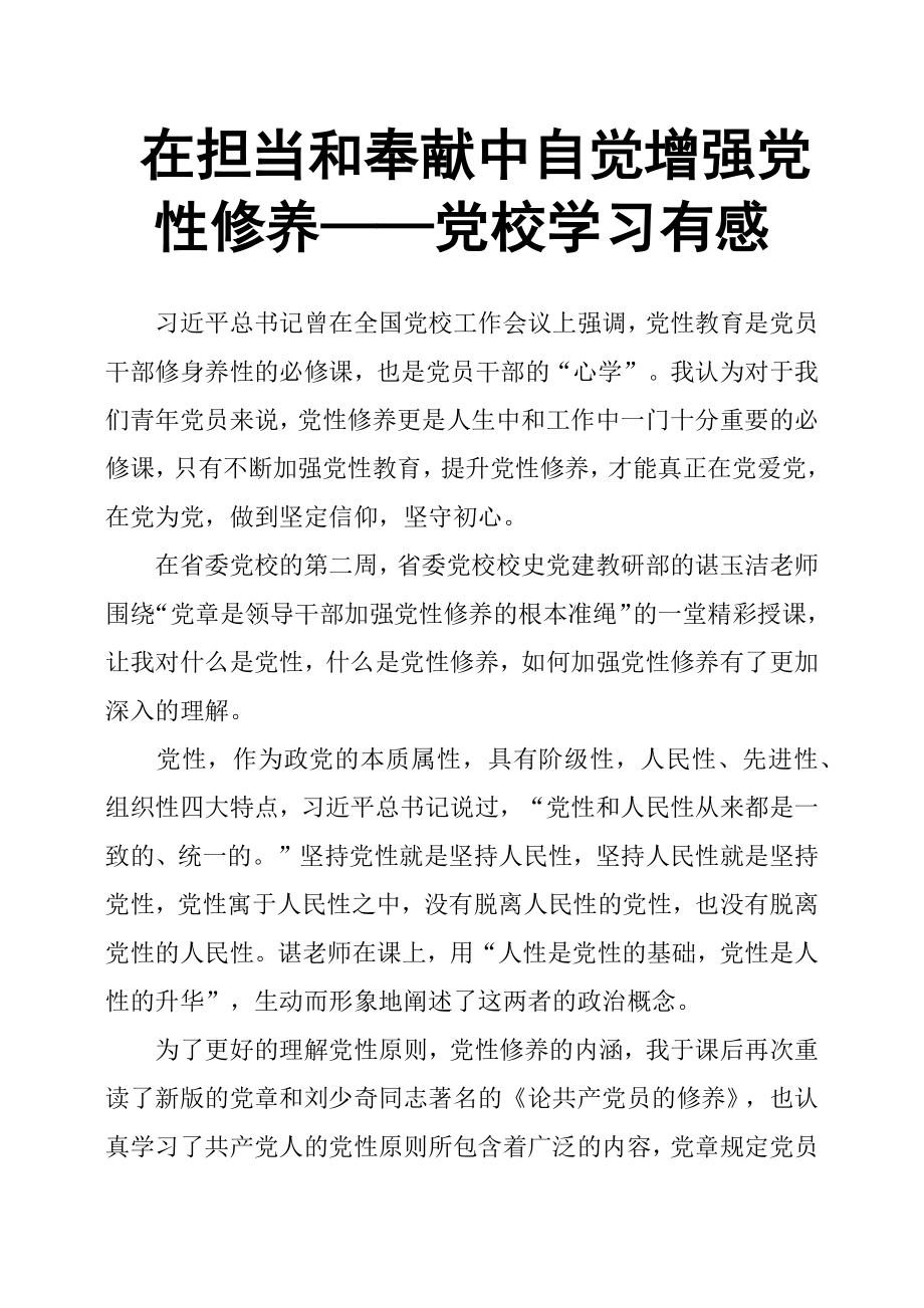 在担当和奉献中自觉增强党性修养——党校学习有感.docx_第1页