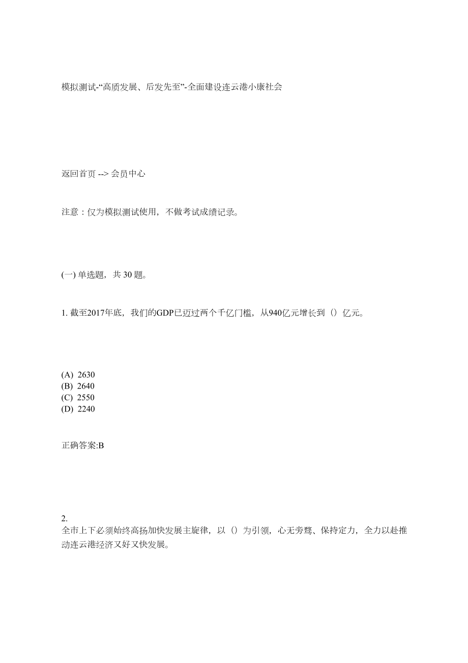 “高質(zhì)發(fā)展、后發(fā)先至”-全面建設連云港小康社會題庫答案.doc_第1頁