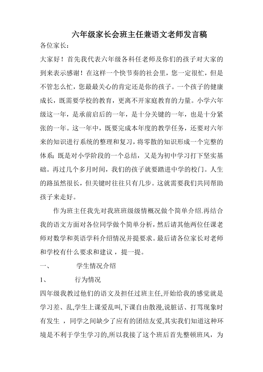 六年級家長會班主任兼語文老師發(fā)言稿.doc_第1頁